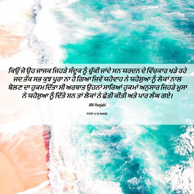 Picture 06 - ਯਸ਼ਵਾ 4:10 PANIRV - ਕਿਉਂ ਜੋ ਉਹ ਜਾਜਕ - Bible Verse Picture
