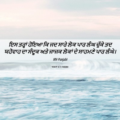 Picture 06 - ਯਸ਼ਵਾ 4:11 PANIRV - ਇਸ ਤਰ੍ਹਾਂ ਹੋਇਆ ਕਿ - Bible Verse Picture