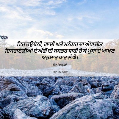 Picture 06 - ਯਸ਼ਵਾ 4:12 PANIRV - ਫਿਰ ਰਊਬੇਨੀ, ਗਾਦੀ - Bible Verse Picture