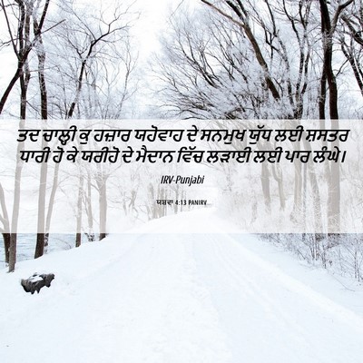 Picture 06 - ਯਸ਼ਵਾ 4:13 PANIRV - ਤਦ ਚਾਲ੍ਹੀ ਕੁ ਹਜ਼ਾਰ - Bible Verse Picture