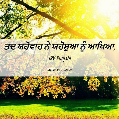 Picture 06 - ਯਸ਼ਵਾ 4:15 PANIRV - ਤਦ ਯਹੋਵਾਹ ਨੇ - Bible Verse Picture