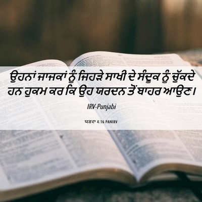 Picture 06 - ਯਸ਼ਵਾ 4:16 PANIRV - ਉਹਨਾਂ ਜਾਜਕਾਂ ਨੂੰ - Bible Verse Picture