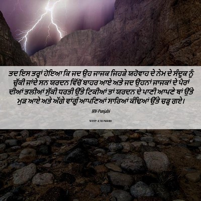 Picture 06 - ਯਸ਼ਵਾ 4:18 PANIRV - ਤਦ ਇਸ ਤਰ੍ਹਾਂ ਹੋਇਆ - Bible Verse Picture