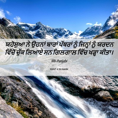 Picture 06 - ਯਸ਼ਵਾ 4:20 PANIRV - ਯਹੋਸ਼ੁਆ ਨੇ ਉਹਨਾਂ - Bible Verse Picture