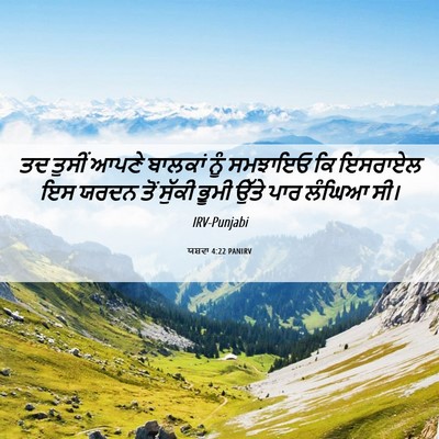 Picture 06 - ਯਸ਼ਵਾ 4:22 PANIRV - ਤਦ ਤੁਸੀਂ ਆਪਣੇ - Bible Verse Picture