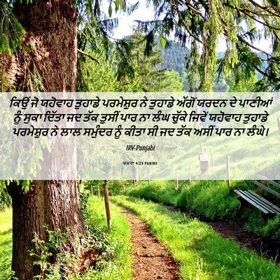 Picture 06 - ਯਸ਼ਵਾ 4:23 PANIRV - ਕਿਉਂ ਜੋ ਯਹੋਵਾਹ - Bible Verse Picture