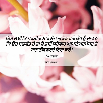 Picture 06 - ਯਸ਼ਵਾ 4:24 PANIRV - ਇਸ ਲਈ ਕਿ ਧਰਤੀ ਦੇ - Bible Verse Picture