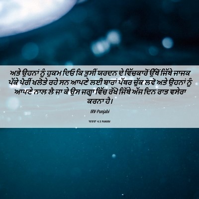 Picture 06 - ਯਸ਼ਵਾ 4:3 PANIRV - ਅਤੇ ਉਹਨਾਂ ਨੂੰ ਹੁਕਮ - Bible Verse Picture