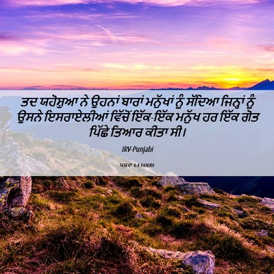 Picture 06 - ਯਸ਼ਵਾ 4:4 PANIRV - ਤਦ ਯਹੋਸ਼ੁਆ ਨੇ - Bible Verse Picture