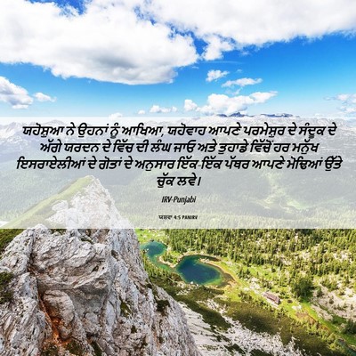 Picture 06 - ਯਸ਼ਵਾ 4:5 PANIRV - ਯਹੋਸ਼ੁਆ ਨੇ ਉਹਨਾਂ - Bible Verse Picture