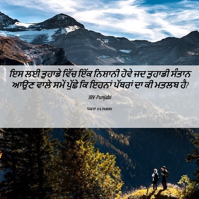 Picture 06 - ਯਸ਼ਵਾ 4:6 PANIRV - ਇਸ ਲਈ ਤੁਹਾਡੇ ਵਿੱਚ - Bible Verse Picture