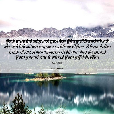 Picture 06 - ਯਸ਼ਵਾ 4:8 PANIRV - ਉਸ ਤੋਂ ਬਾਅਦ ਜਿਵੇਂ - Bible Verse Picture