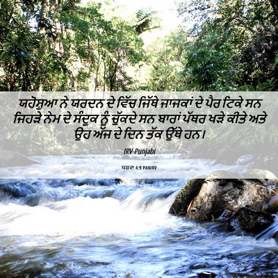 Picture 06 - ਯਸ਼ਵਾ 4:9 PANIRV - ਯਹੋਸ਼ੁਆ ਨੇ ਯਰਦਨ ਦੇ - Bible Verse Picture