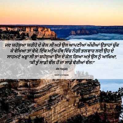 Picture 06 - ਯਸ਼ਵਾ 5:13 PANIRV - ਜਦ ਯਹੋਸ਼ੁਆ ਯਰੀਹੋ - Bible Verse Picture