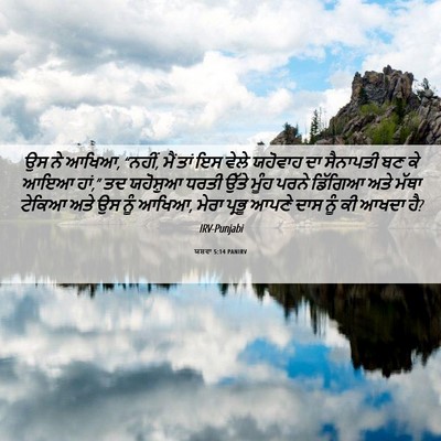 Picture 06 - ਯਸ਼ਵਾ 5:14 PANIRV - ਉਸ ਨੇ ਆਖਿਆ, “ਨਹੀਂ, - Bible Verse Picture