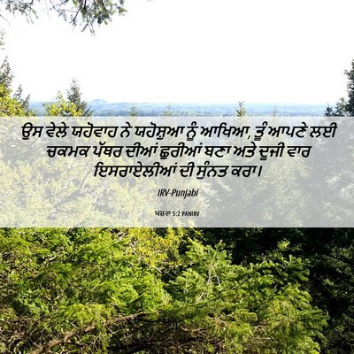 Picture 06 - ਯਸ਼ਵਾ 5:2 PANIRV - ਉਸ ਵੇਲੇ ਯਹੋਵਾਹ ਨੇ - Bible Verse Picture
