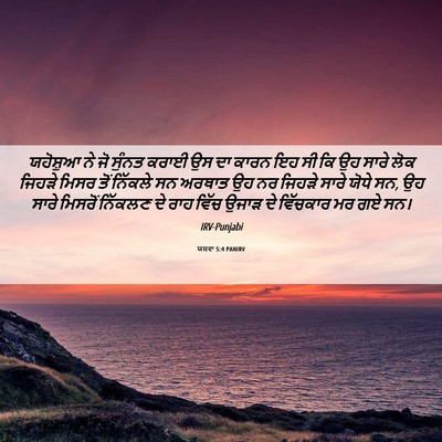 Picture 06 - ਯਸ਼ਵਾ 5:4 PANIRV - ਯਹੋਸ਼ੁਆ ਨੇ ਜੋ - Bible Verse Picture