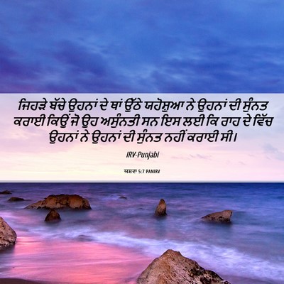 Picture 06 - ਯਸ਼ਵਾ 5:7 PANIRV - ਜਿਹੜੇ ਬੱਚੇ ਉਹਨਾਂ - Bible Verse Picture