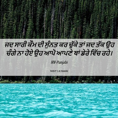 Picture 06 - ਯਸ਼ਵਾ 5:8 PANIRV - ਜਦ ਸਾਰੀ ਕੌਮ ਦੀ - Bible Verse Picture
