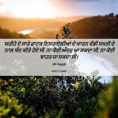 Picture 06 - ਯਸ਼ਵਾ 6:1 PANIRV - ਯਰੀਹੋ ਦੇ ਸਾਰੇ ਫਾਟਕ - Bible Verse Picture