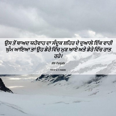 Picture 06 - ਯਸ਼ਵਾ 6:11 PANIRV - ਉਸ ਤੋਂ ਬਾਅਦ ਯਹੋਵਾਹ - Bible Verse Picture