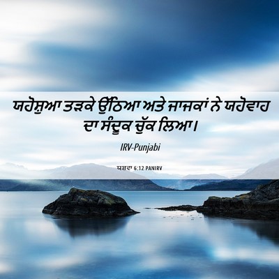 Picture 06 - ਯਸ਼ਵਾ 6:12 PANIRV - ਯਹੋਸ਼ੁਆ ਤੜਕੇ - Bible Verse Picture