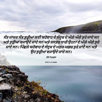Picture 06 - ਯਸ਼ਵਾ 6:13 PANIRV - ਸੱਤ ਜਾਜਕ ਸੱਤ - Bible Verse Picture