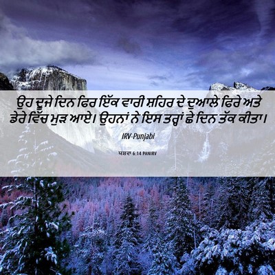Picture 06 - ਯਸ਼ਵਾ 6:14 PANIRV - ਉਹ ਦੂਜੇ ਦਿਨ ਫਿਰ ਇੱਕ - Bible Verse Picture