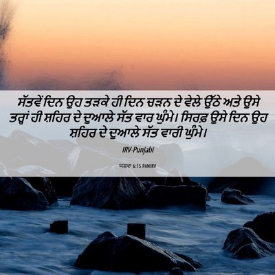 Picture 06 - ਯਸ਼ਵਾ 6:15 PANIRV - ਸੱਤਵੇਂ ਦਿਨ ਉਹ ਤੜਕੇ - Bible Verse Picture