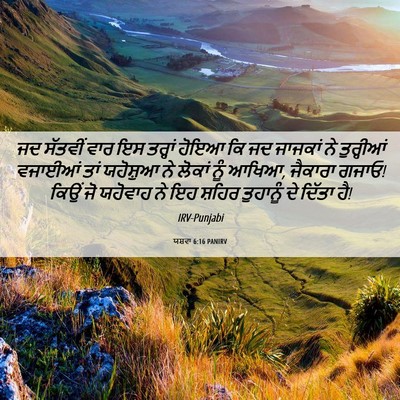 Picture 06 - ਯਸ਼ਵਾ 6:16 PANIRV - ਜਦ ਸੱਤਵੀਂ ਵਾਰ ਇਸ - Bible Verse Picture