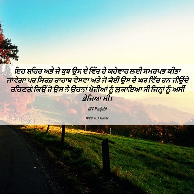 Picture 06 - ਯਸ਼ਵਾ 6:17 PANIRV - ਇਹ ਸ਼ਹਿਰ ਅਤੇ ਜੋ ਕੁਝ - Bible Verse Picture