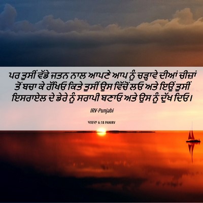 Picture 06 - ਯਸ਼ਵਾ 6:18 PANIRV - ਪਰ ਤੁਸੀਂ ਵੱਡੇ ਜਤਨ - Bible Verse Picture