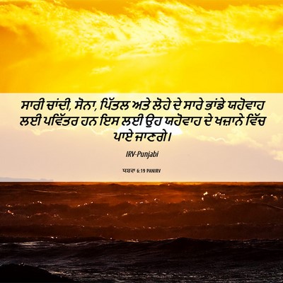 Picture 06 - ਯਸ਼ਵਾ 6:19 PANIRV - ਸਾਰੀ ਚਾਂਦੀ, ਸੋਨਾ, - Bible Verse Picture