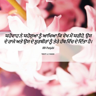 Picture 06 - ਯਸ਼ਵਾ 6:2 PANIRV - ਯਹੋਵਾਹ ਨੇ ਯਹੋਸ਼ੁਆ - Bible Verse Picture