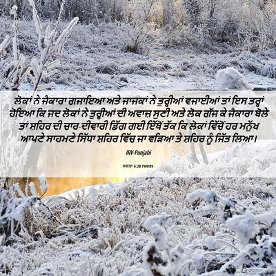 Picture 06 - ਯਸ਼ਵਾ 6:20 PANIRV - ਲੋਕਾਂ ਨੇ ਜੈਕਾਰਾ - Bible Verse Picture