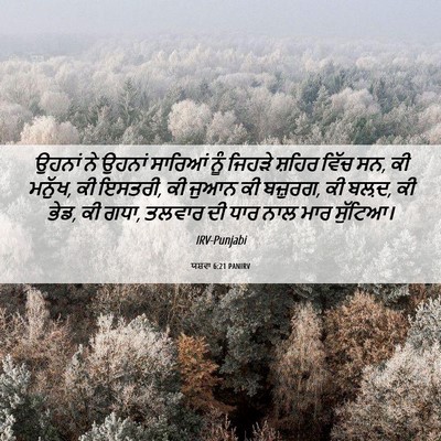Picture 06 - ਯਸ਼ਵਾ 6:21 PANIRV - ਉਹਨਾਂ ਨੇ ਉਹਨਾਂ - Bible Verse Picture