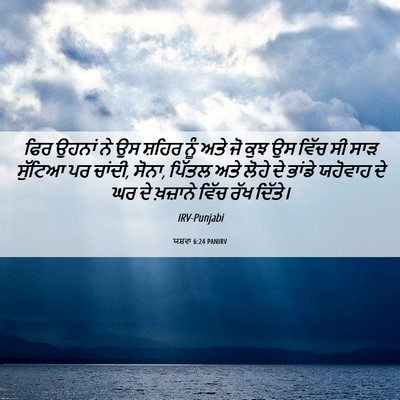 Picture 06 - ਯਸ਼ਵਾ 6:24 PANIRV - ਫਿਰ ਉਹਨਾਂ ਨੇ ਉਸ - Bible Verse Picture