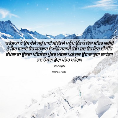 Picture 06 - ਯਸ਼ਵਾ 6:26 PANIRV - ਯਹੋਸ਼ੁਆ ਨੇ ਉਸ ਵੇਲੇ - Bible Verse Picture