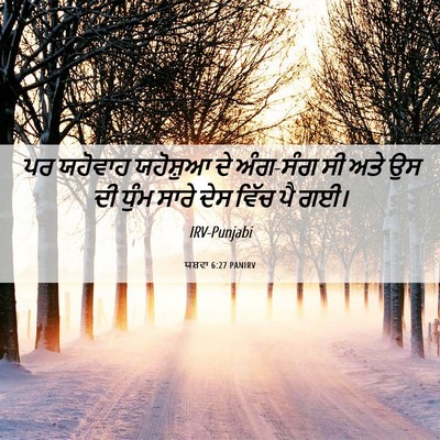 Picture 06 - ਯਸ਼ਵਾ 6:27 PANIRV - ਪਰ ਯਹੋਵਾਹ ਯਹੋਸ਼ੁਆ - Bible Verse Picture