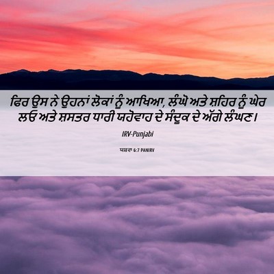 Picture 06 - ਯਸ਼ਵਾ 6:7 PANIRV - ਫਿਰ ਉਸ ਨੇ ਉਹਨਾਂ - Bible Verse Picture