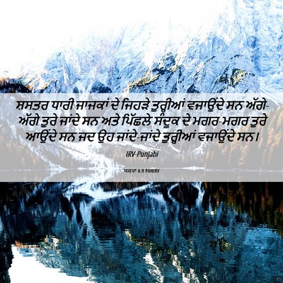 Picture 06 - ਯਸ਼ਵਾ 6:9 PANIRV - ਸ਼ਸਤਰ ਧਾਰੀ ਜਾਜਕਾਂ - Bible Verse Picture
