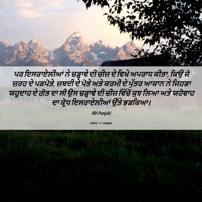 Picture 06 - ਯਸ਼ਵਾ 7:1 PANIRV - ਪਰ ਇਸਰਾਏਲੀਆਂ ਨੇ - Bible Verse Picture