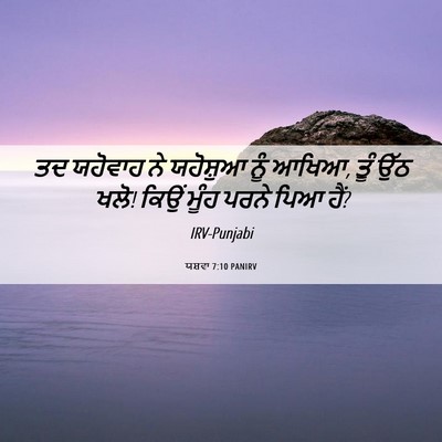Picture 06 - ਯਸ਼ਵਾ 7:10 PANIRV - ਤਦ ਯਹੋਵਾਹ ਨੇ - Bible Verse Picture