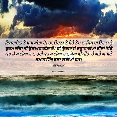 Picture 06 - ਯਸ਼ਵਾ 7:11 PANIRV - ਇਸਰਾਏਲ ਨੇ ਪਾਪ ਕੀਤਾ - Bible Verse Picture