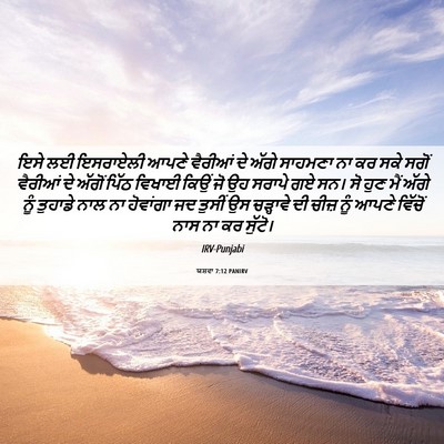 Picture 06 - ਯਸ਼ਵਾ 7:12 PANIRV - ਇਸੇ ਲਈ ਇਸਰਾਏਲੀ - Bible Verse Picture