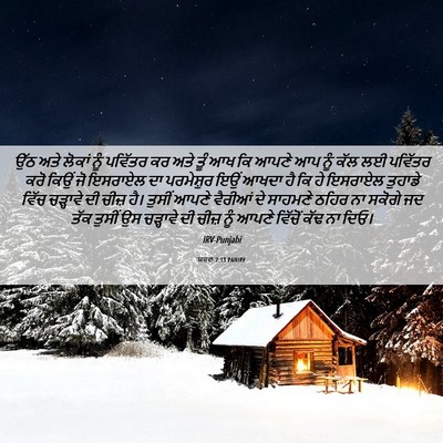 Picture 06 - ਯਸ਼ਵਾ 7:13 PANIRV - ਉੱਠ ਅਤੇ ਲੋਕਾਂ ਨੂੰ - Bible Verse Picture