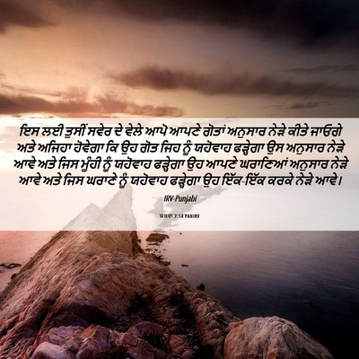 Picture 06 - ਯਸ਼ਵਾ 7:14 PANIRV - ਇਸ ਲਈ ਤੁਸੀਂ ਸਵੇਰ ਦੇ - Bible Verse Picture