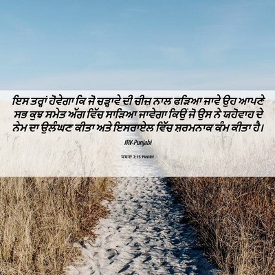 Picture 06 - ਯਸ਼ਵਾ 7:15 PANIRV - ਇਸ ਤਰ੍ਹਾਂ ਹੋਵੇਗਾ - Bible Verse Picture
