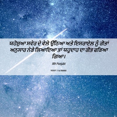 Picture 06 - ਯਸ਼ਵਾ 7:16 PANIRV - ਯਹੋਸ਼ੁਆ ਸਵੇਰ ਦੇ - Bible Verse Picture