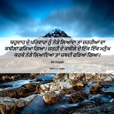 Picture 06 - ਯਸ਼ਵਾ 7:17 PANIRV - ਯਹੂਦਾਹ ਦੇ - Bible Verse Picture